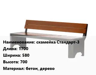 Скамья, лавочка 1700х580х700 Материал:бетон, дерево